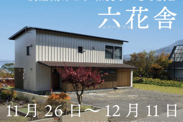 11/26（土）〜12/11（日）北海道洞爺湖町にてオープンハウス開催「六花舎」｜SUDOホーム＜須藤建設＞