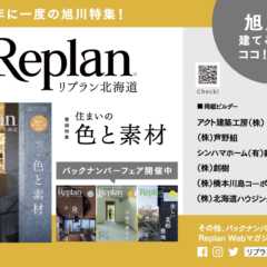 旭川市内4書店で「Replan北海道」バックナンバーフェア開…