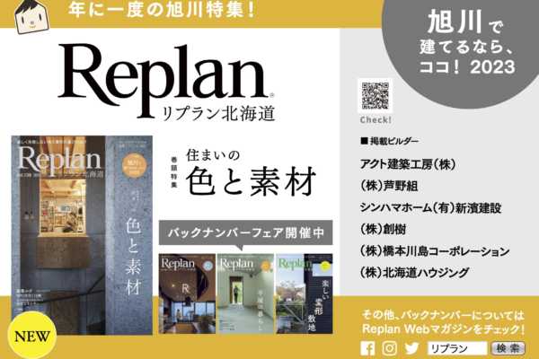 旭川市内4書店で「Replan北海道」バックナンバーフェア開催！