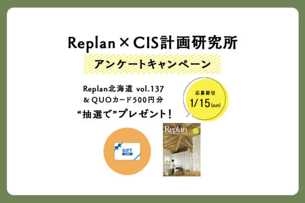 【抽選で50名様に当たる！】プレゼント付きアンケートキャンペーン｜住宅雑誌Replan×CIS計画研究所