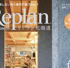 【Replan北海道 vol.139】地域工務店の住宅実例＆…