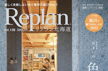 【Replan北海道 vol.139】地域工務店の住宅実例＆住まいづくりの話 11記事公開