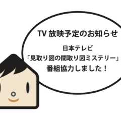 【TV放映予定のお知らせ】日本テレビ「見取り図の間取り図ミス…