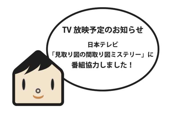 【TV放映予定のお知らせ】日本テレビ「見取り図の間取り図ミステリー」に番組協力しました！ |（株）札促社／住宅雑誌Replan