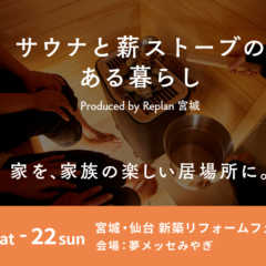 1/21（土）・1/22（日）宮城・仙台 新築リフォームフェ…