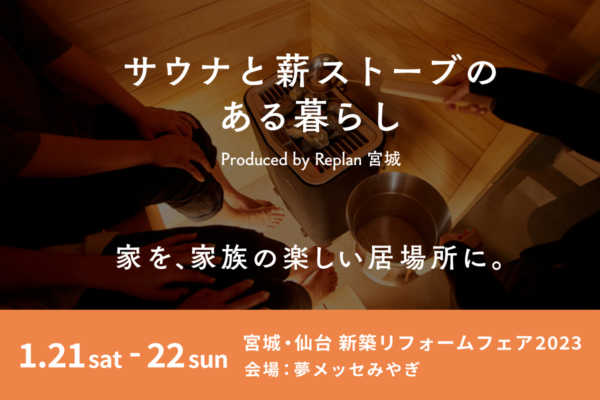 1/21（土）・1/22（日）宮城・仙台 新築リフォームフェアへ出展！！