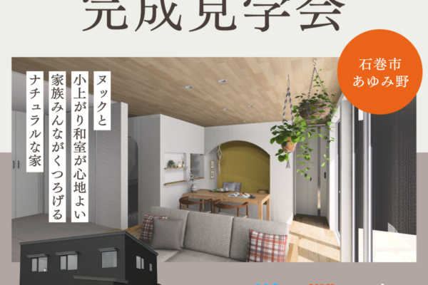 2/11（土）-2/12（日） 完成見学会開催のお知らせ（石巻市）|　完全予約制 ｜ヒノケン
