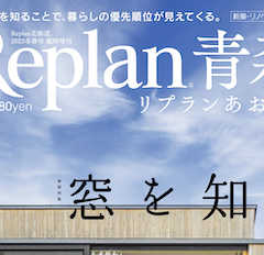 【Replan青森 2023】地域工務店の住宅実例＆住まいづ…