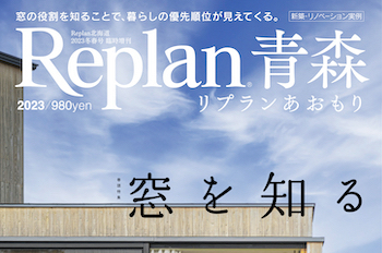 【Replan青森 2023】地域工務店の住宅実例＆住まいづくりの話 7記事公開