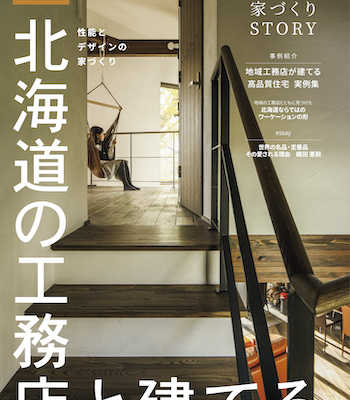 【1/25発売】Replan北海道 特別編集「北海道の工務店と建てる。」