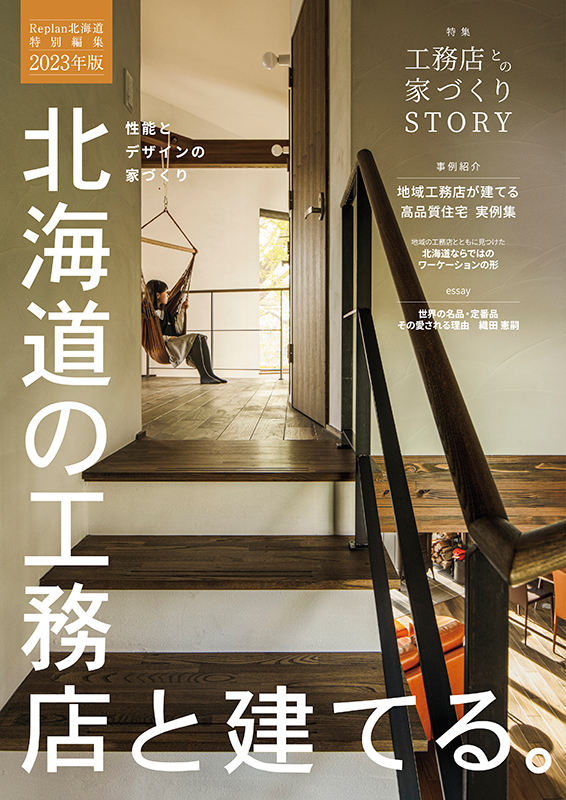 北海道の工務店と建てる。