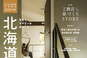 【北海道の工務店と建てる。2023年版】家づくりSTORY＆高品質住宅実例集 23記事公開