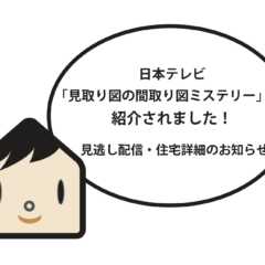 日本テレビ「見取り図の間取り図ミステリー」に紹介されました！…