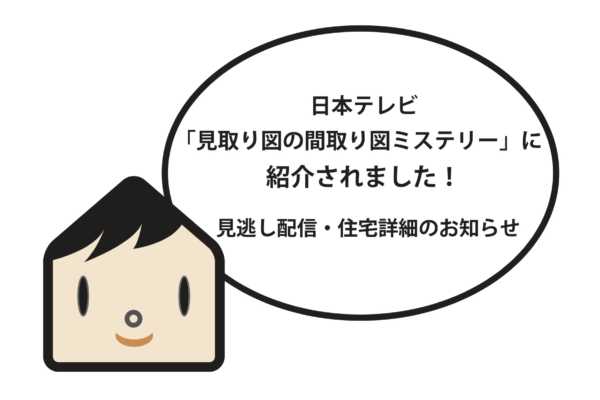 日本テレビ「見取り図の間取り図ミステリー」に紹介されました！ |（株）札促社／住宅雑誌Replan