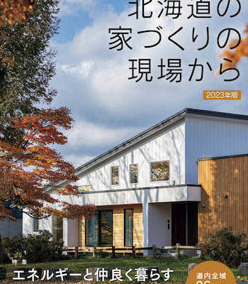 【2/15発売！】地域に根ざした工務店グループ アース21 「北海道の家づくりの現場から」2023年版