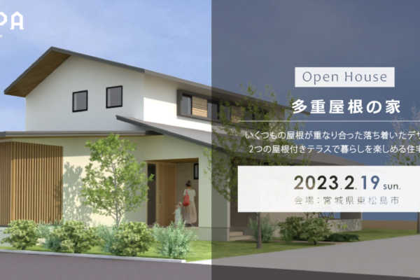 2/19（日）「多重屋根の家」戸建住宅 完成見学会＠宮城県東松島市｜建築工房DADA