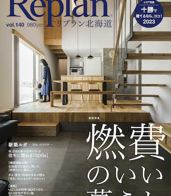 3月28日(火)  Replan北海道vol.140 2023春夏号  発売