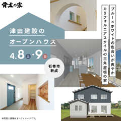 4/8（土）・9（日）OPEN HOUSE開催のお知らせ |…