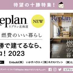 「Replan北海道vol.140」は十勝特集。十勝エリアの…