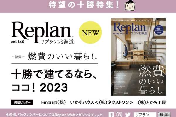 「Replan北海道vol.140」は十勝特集。十勝エリアの各書店にて、ぜひお手に取ってください！
