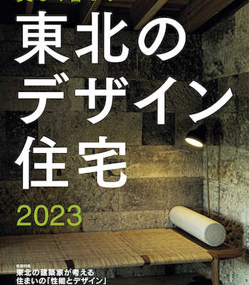 4月24日(月) 美しく暮らす 東北のデザイン住宅2023 発売