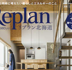 【Replan北海道 vol.140】地域工務店の住宅実例＆…