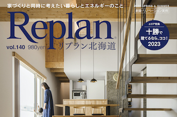 【Replan北海道 vol.140】地域工務店の住宅実例＆豊かな住まいづくりの話 12記事公開