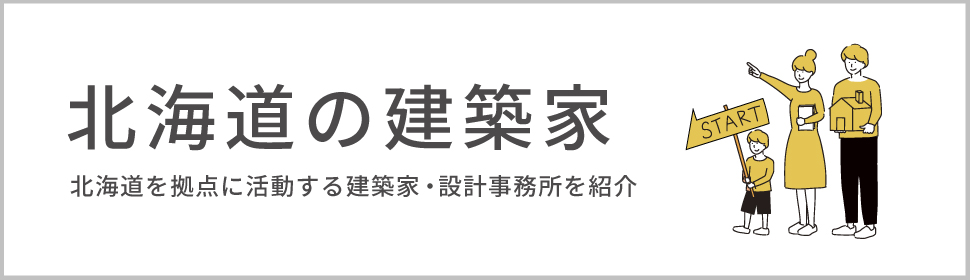 北海道の建築家