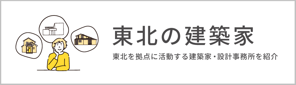 東北の建築家