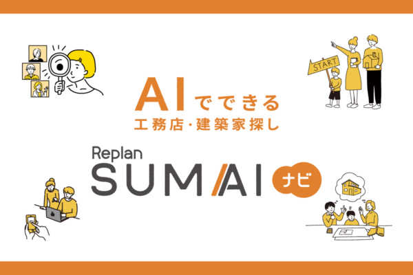 【2023.4 OPEN】Replan SUMAIナビ（リプラン住まいナビ）