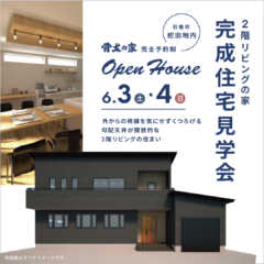 6/3（土）・6/4（日）OPEN HOUSE開催のお知らせ…