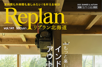 【Replan北海道 vol.141】地域工務店の住宅実例＆豊かな住まいづくりの話 12記事公開