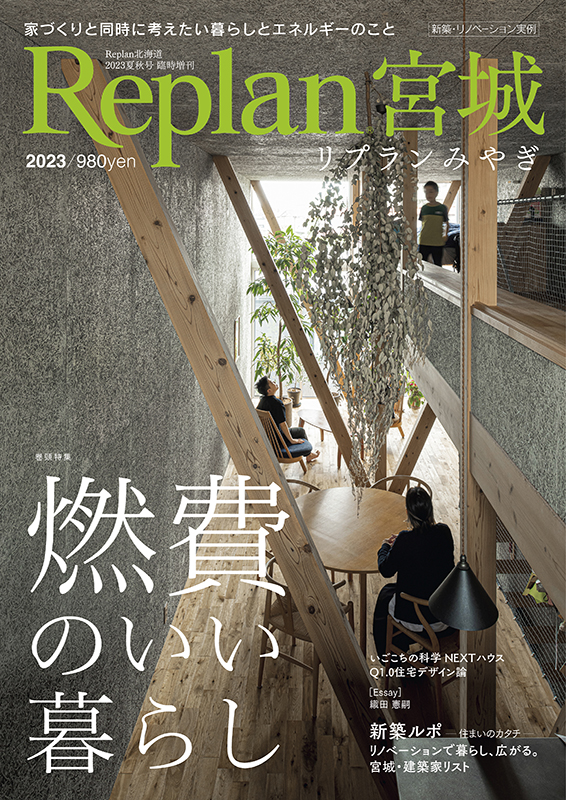 Replan宮城2023