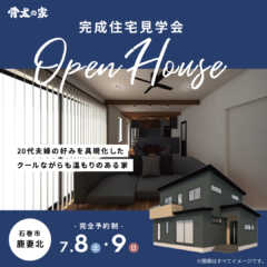 7/8（土）・7/9（日）OPEN HOUSE開催のお知らせ…