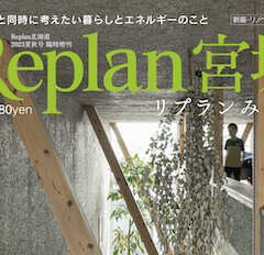 【Replan宮城2023】地域工務店の住宅実例＆住まいづく…