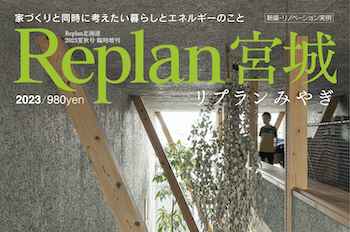 【Replan宮城2023】地域工務店の住宅実例＆住まいづくりの話 10記事公開