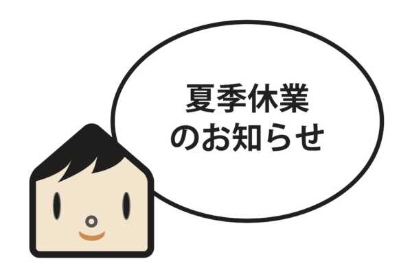 夏季休業のお知らせ【（株）札促社／住宅雑誌Replan】