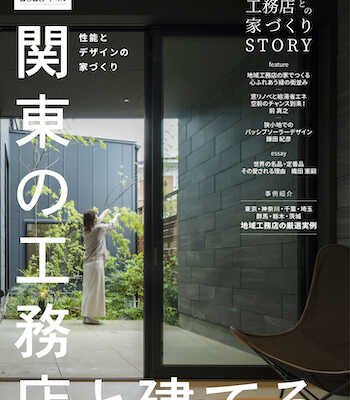 8月21日(月) Replan臨時増刊「関東の工務店と建てる。」 発売