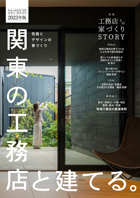 関東の工務店と建てる。