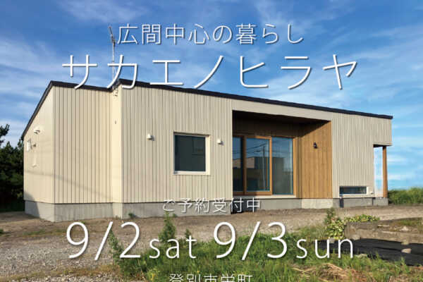 9/2（土）・9/3 （日）北海道登別市にてオープンハウス開催「 サカエノヒラヤ 」｜SUDOホーム＜須藤建設＞