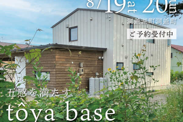 8/19（土）・20（日） 洞爺湖町にてオープンハウス開催「 tôya base 」【予約制】｜SUDOホーム＜須藤建設＞