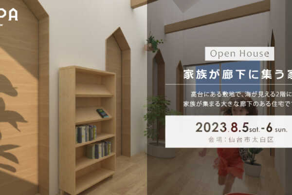 8/5（土）・6（日）「家族が廊下に集う家」戸建住宅完成見学会＠仙台市太白区｜建築工房DADA