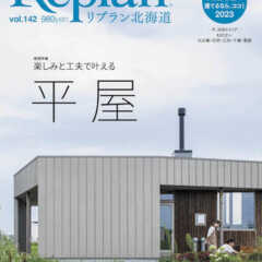 【9/28発売】Replan北海道 vol.142