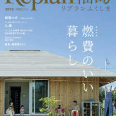 10月13日（金) ｢Replan福島2023」発売