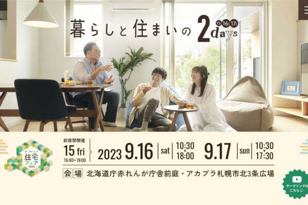 9/16（土）・17（日）『暮らしと住まいの2days〜ほっかいどう住宅フェア2023〜』赤れんが庁舎前庭＆アカプラで開催｜北海道