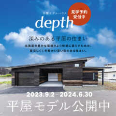 9/8（金）〜6/30（日）常設モデルハウス「depth」の…