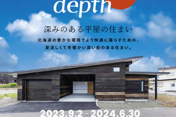 9/8（金）〜6/30（日）常設モデルハウス「depth」のご案内（北海道伊達市）｜SUDOホーム＜須藤建設＞