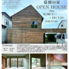 9/30（土）・10/1（日）幕別の家オープンハウス（北海道…