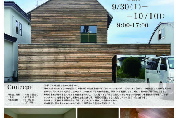 9/30（土）・10/1（日）幕別の家オープンハウス（北海道帯広市）｜堀部太建築設計事務所