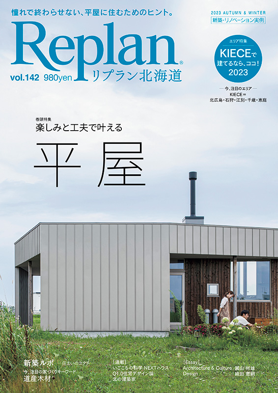 Replan北海道VOL.142